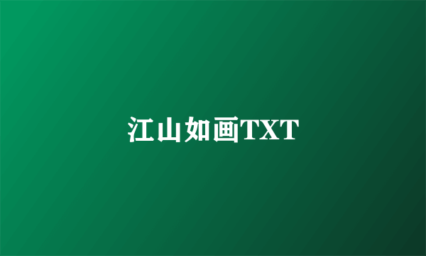 江山如画TXT