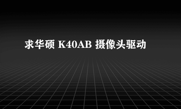 求华硕 K40AB 摄像头驱动