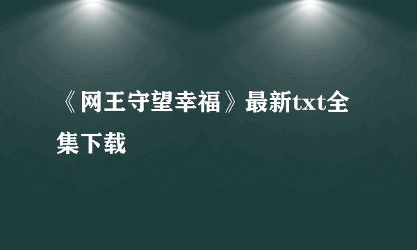 《网王守望幸福》最新txt全集下载