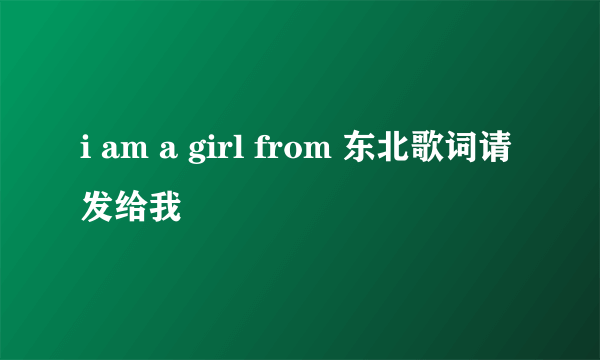 i am a girl from 东北歌词请发给我