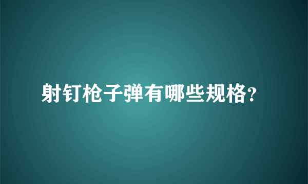 射钉枪子弹有哪些规格？