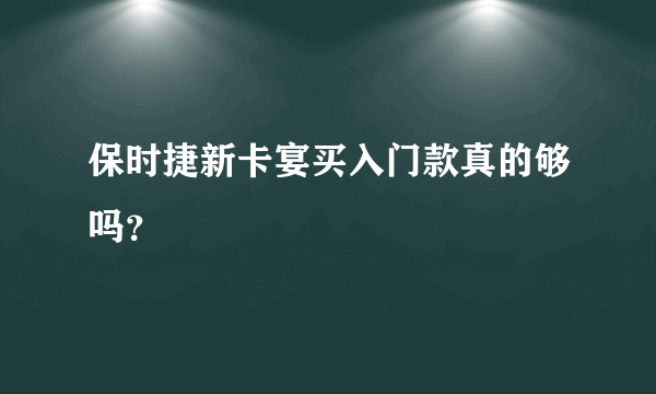 保时捷新卡宴买入门款真的够吗？