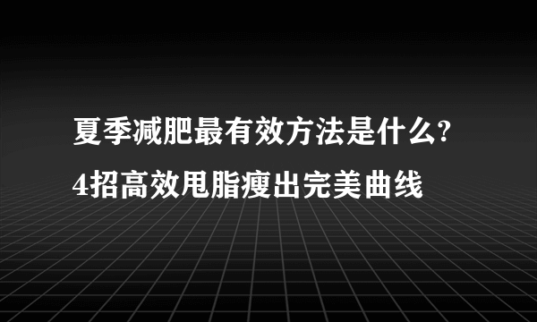 夏季减肥最有效方法是什么? 4招高效甩脂瘦出完美曲线