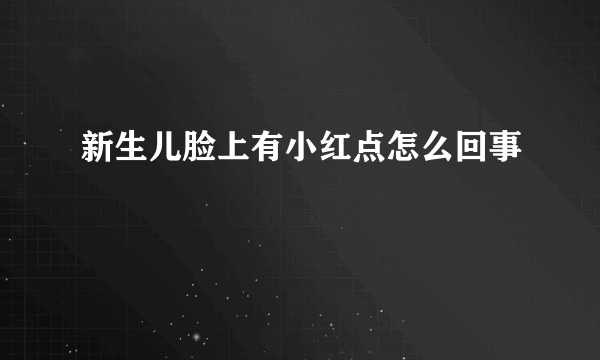 新生儿脸上有小红点怎么回事