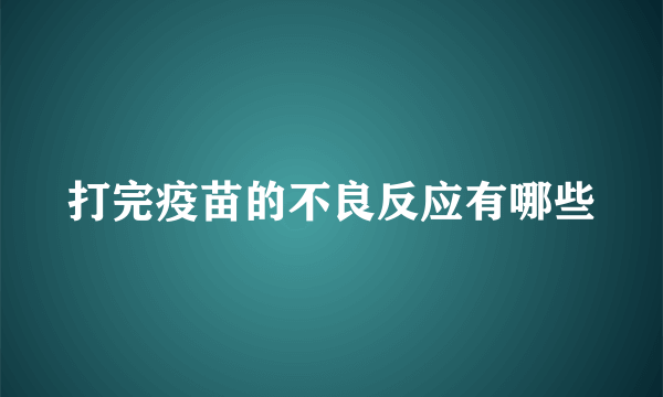 打完疫苗的不良反应有哪些