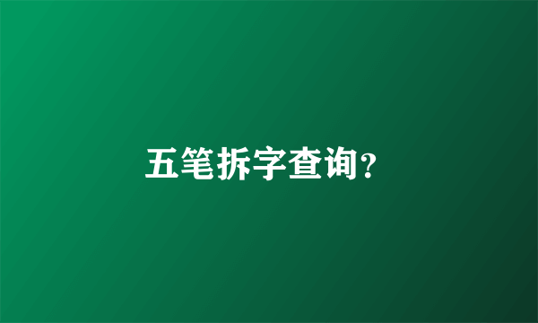 五笔拆字查询？