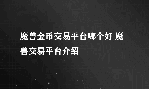 魔兽金币交易平台哪个好 魔兽交易平台介绍