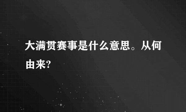 大满贯赛事是什么意思。从何由来?