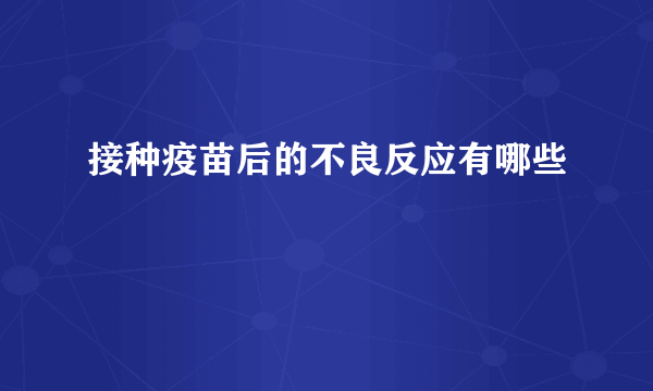 接种疫苗后的不良反应有哪些