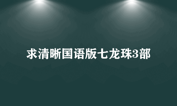 求清晰国语版七龙珠3部