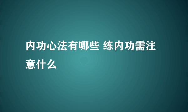 内功心法有哪些 练内功需注意什么