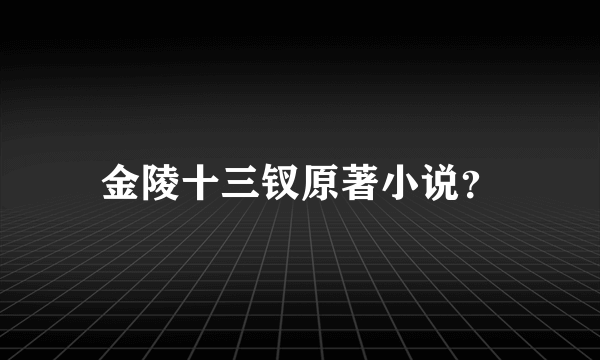 金陵十三钗原著小说？