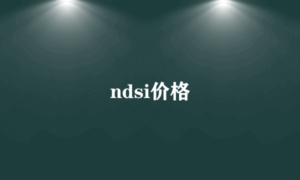 ndsi价格