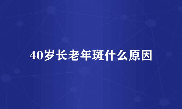 40岁长老年斑什么原因