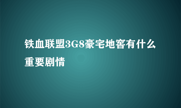 铁血联盟3G8豪宅地窖有什么重要剧情