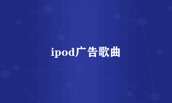 ipod广告歌曲