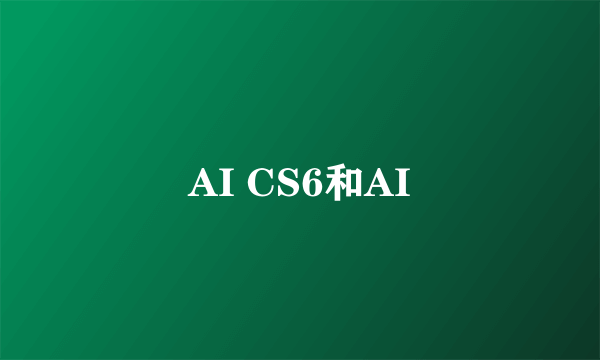 AI CS6和AI