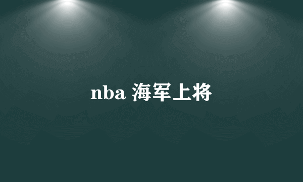 nba 海军上将