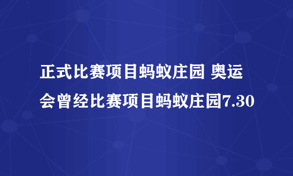 正式比赛项目蚂蚁庄园 奥运会曾经比赛项目蚂蚁庄园7.30