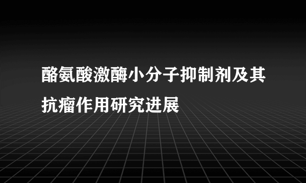 酪氨酸激酶小分子抑制剂及其抗瘤作用研究进展