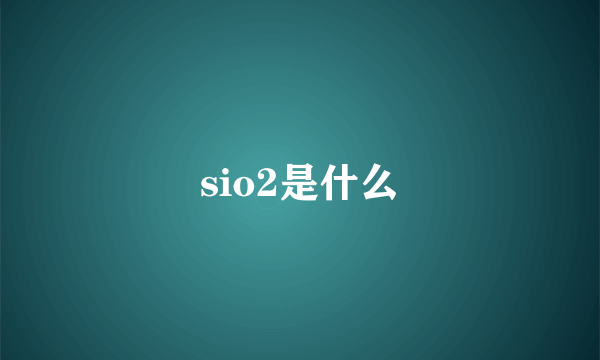 sio2是什么