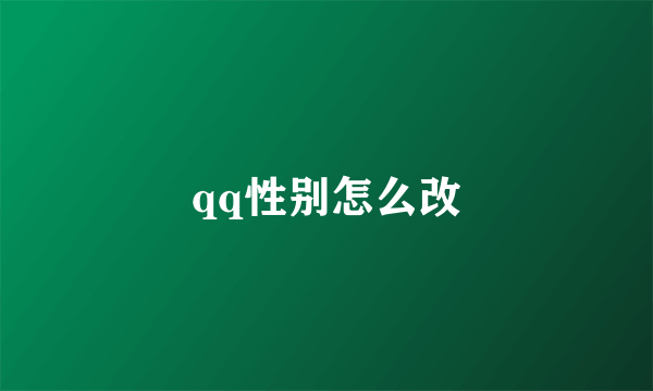 qq性别怎么改