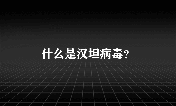 什么是汉坦病毒？