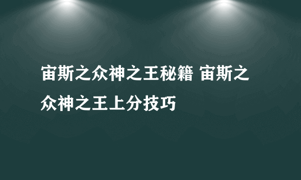 宙斯之众神之王秘籍 宙斯之众神之王上分技巧