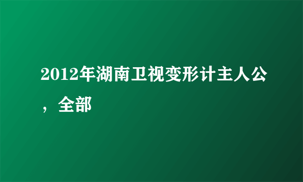 2012年湖南卫视变形计主人公，全部