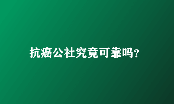 抗癌公社究竟可靠吗？