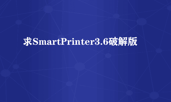 求SmartPrinter3.6破解版