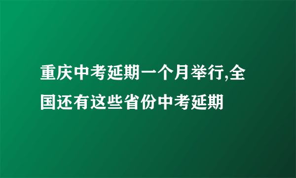 重庆中考延期一个月举行,全国还有这些省份中考延期