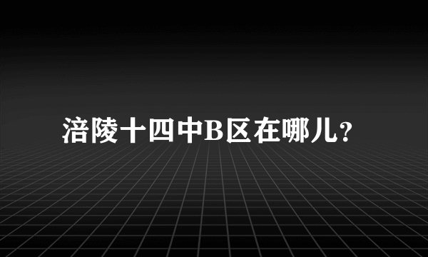 涪陵十四中B区在哪儿？