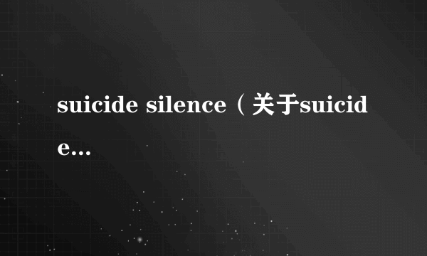 suicide silence（关于suicide silence的介绍）