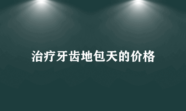 治疗牙齿地包天的价格