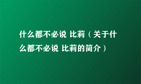 什么都不必说 比莉（关于什么都不必说 比莉的简介）