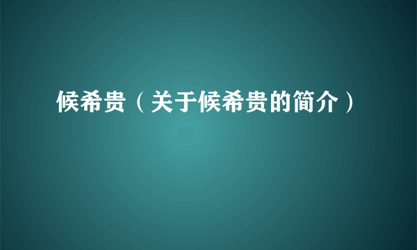 候希贵（关于候希贵的简介）