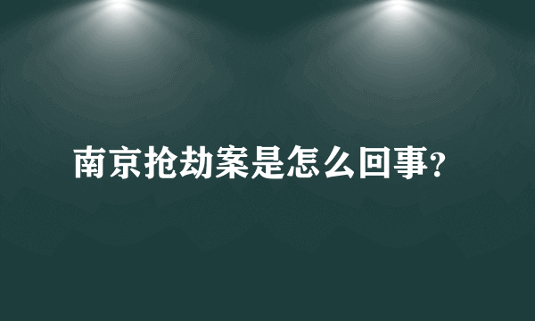 南京抢劫案是怎么回事？