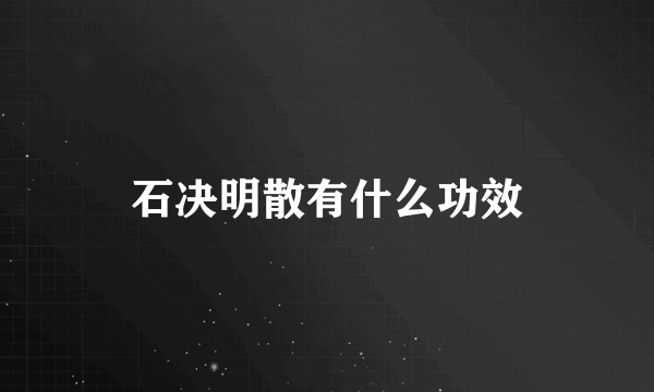 石决明散有什么功效