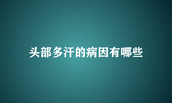 头部多汗的病因有哪些