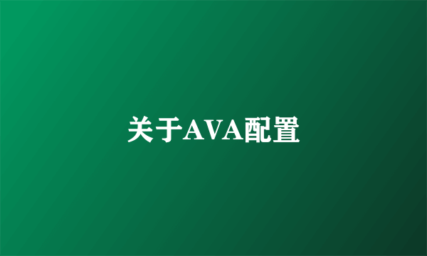 关于AVA配置