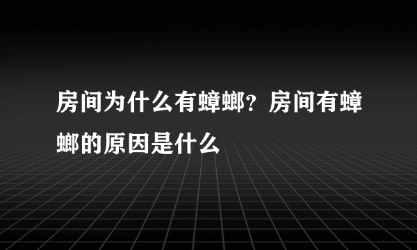 房间为什么有蟑螂？房间有蟑螂的原因是什么