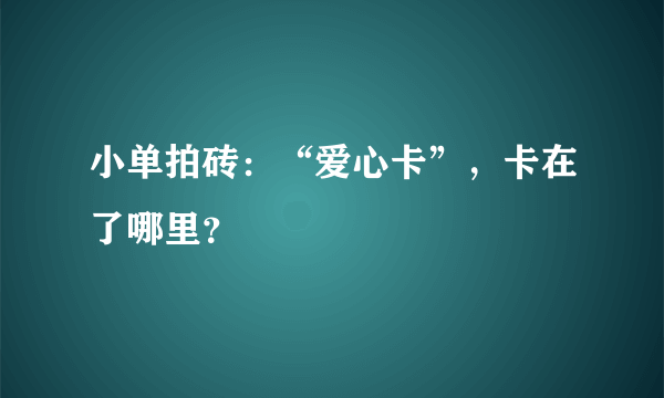 小单拍砖：“爱心卡”，卡在了哪里？