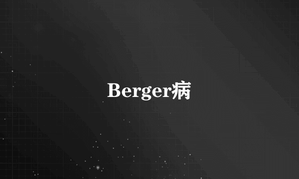 Berger病