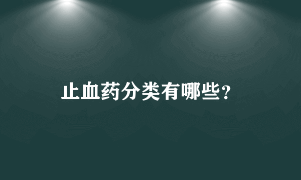 止血药分类有哪些？