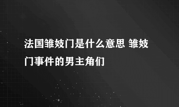 法国雏妓门是什么意思 雏妓门事件的男主角们