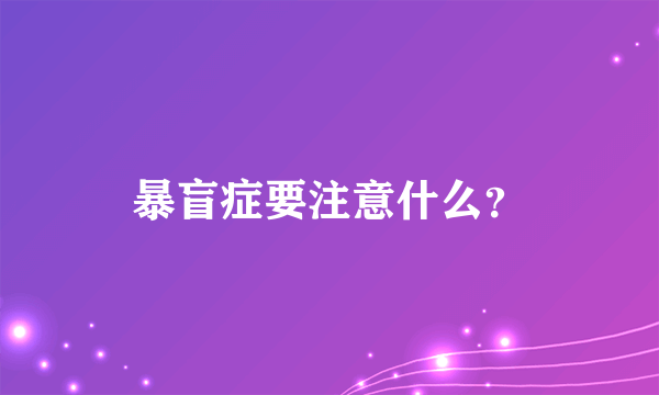 暴盲症要注意什么？