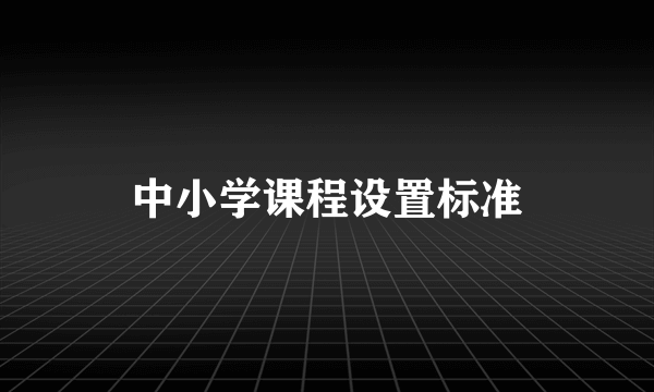 中小学课程设置标准