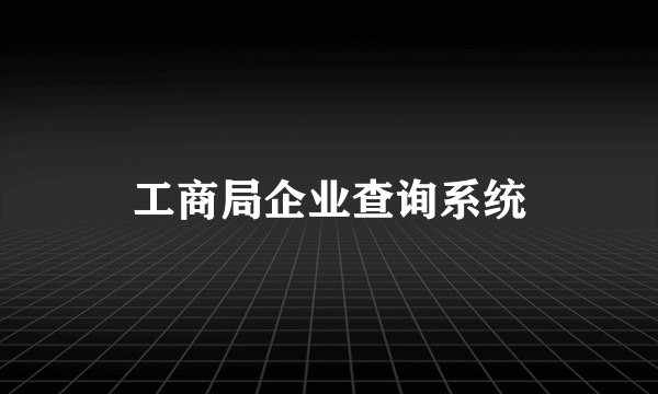 工商局企业查询系统