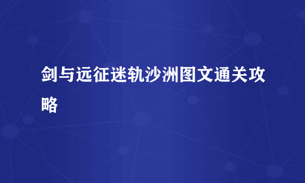 剑与远征迷轨沙洲图文通关攻略